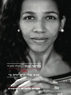 cover image of אמון: סבא שלי היה יורה בי - My Grandfather Would Have Shot Me